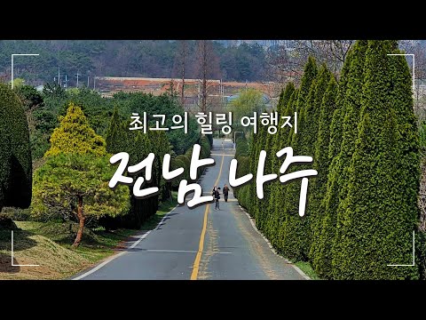 전라남도 나주 여행🚗👍최고의 힐링 여행지ㅣ 웨이팅 50팀은 기본인 나주 곰탕 하얀집ㅣ 불회사ㅣ전남 산림자원연구소ㅣ빛가람호수공원ㅣ금성관ㅣ영산포철도공원ㅣ영산강 체육공원 등