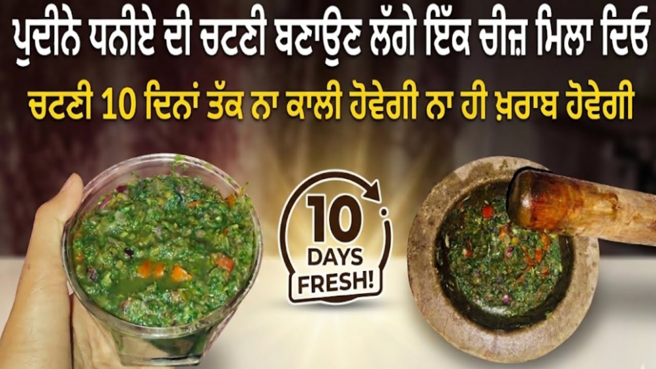 ਪੁਦੀਨੇ ਧਨੀਏ ਦੀ ਚਟਣੀ ਬਣਾਉਣ ਲੱਗੇ ਇੱਕ ਚੀਜ਼ ਮਿਲਾ ਦਿਓ ਚਟਣੀ 10 ਦਿਨਾਂ ਤੱਕ ਨਾ ਕਾਲੀ ਹੋਵੇਗੀ ਨਾ ਹੀ ਖਰਾਬ #viral