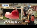 石原水産　2014年「大歳の市」セッシャー1編