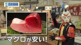 石原水産　2014年「大歳の市」セッシャー1編