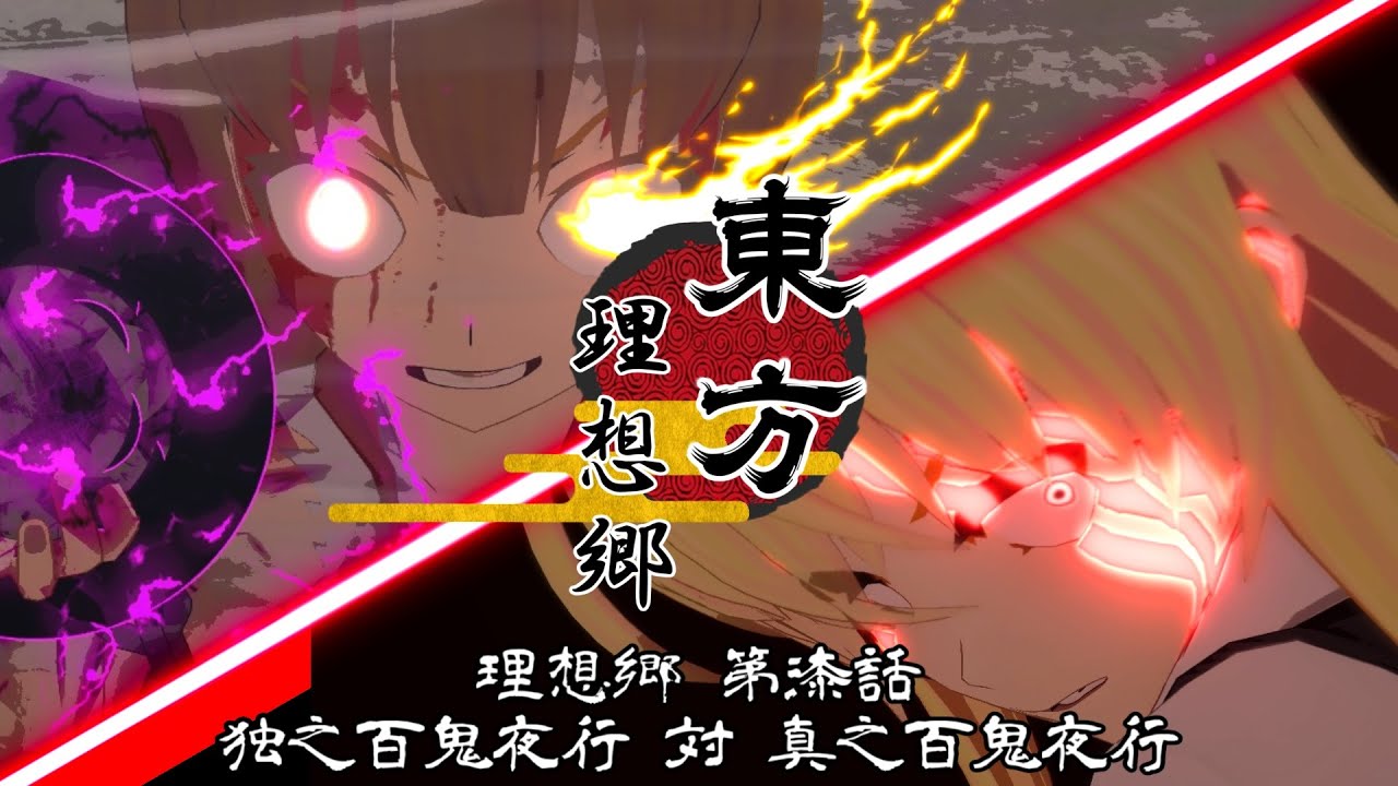 【第15回東方ニコ童祭】東方 理想郷「第七話 独之百鬼夜行対真之百鬼夜行」Touhou Utopia Episode 7 Alone Hyakki Yagyō VS True Hyakki Yakou