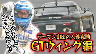 ラーマン山田 の 人体実験 GTウィング 編  V-OPT 087 ⑤