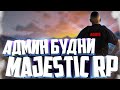 АДМИН БУДНИ ГТА 5 РП - СЛЕДИМ ЗА СЕРВЕРОМ MAJESTIC RP