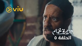 جزيرة غمام - الحلقة ٥ | Jazeerat Ghamam - Episode 5