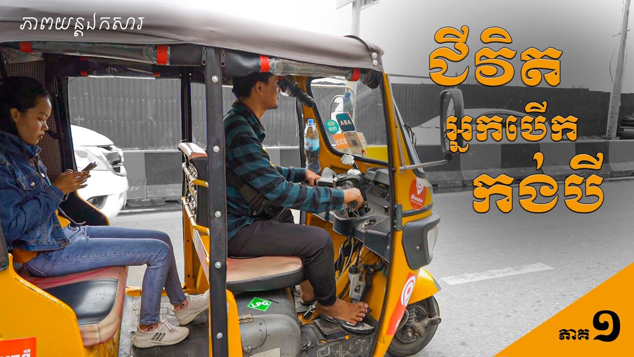 [ភាគទី១] ភាពយន្តឯកសារ ជីវិតអ្នកបើកកង់បី