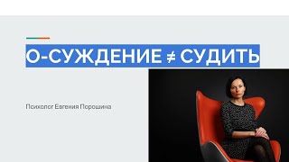 🔷О-Суждение ≠ Судить / Психолог Евгения Порошина