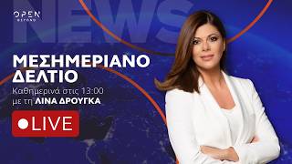 Μεσημεριανό δελτίο ειδήσεων 10/09/2026 | OPEN TV