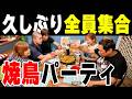 【久々の全員集合🍻🍢】昇利も早帰りで家族そろって焼鳥パーティ✨モモちゃん手術後の経過をみんなで見守ります🐶😭#家族団らん #焼き鳥 #ジャックラッセルテリア