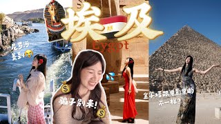 别人不敢去我去！RM11000去埃及：很多骗子？课本里的金字塔、木乃伊、尼罗河我圆梦了😭【Egypt Vlog】