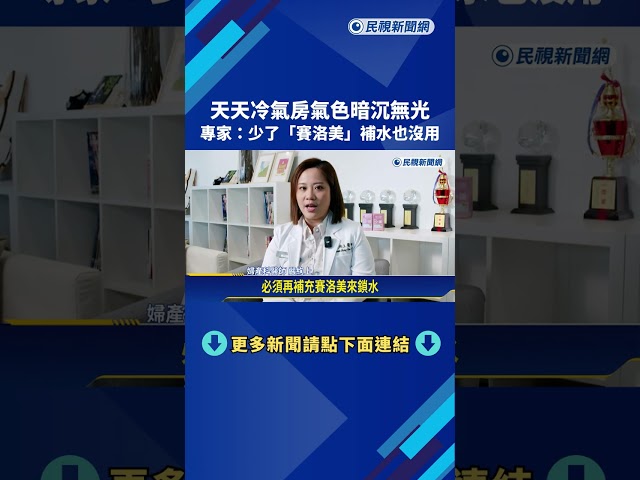 天天冷氣房氣色暗沉無光 專家:少了