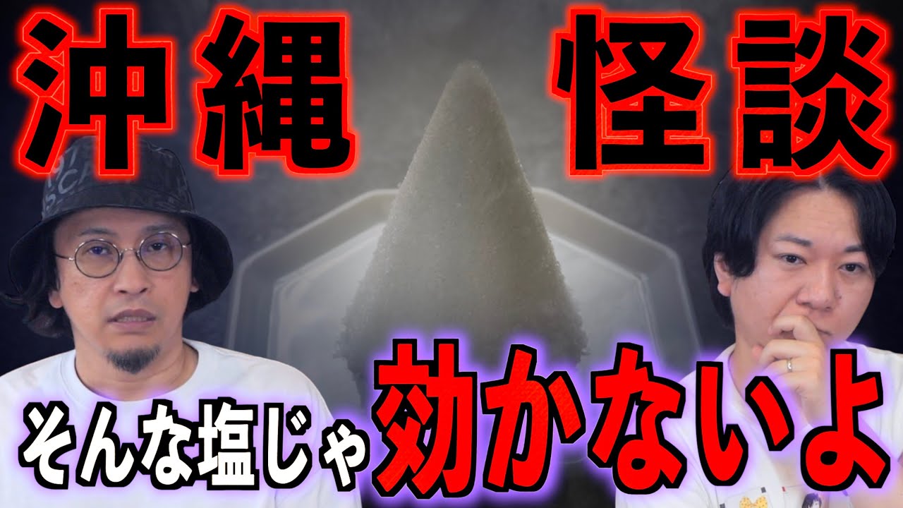 【怪談】沖縄の怪談『そんな塩じゃ効かないよ』【投稿怪談】