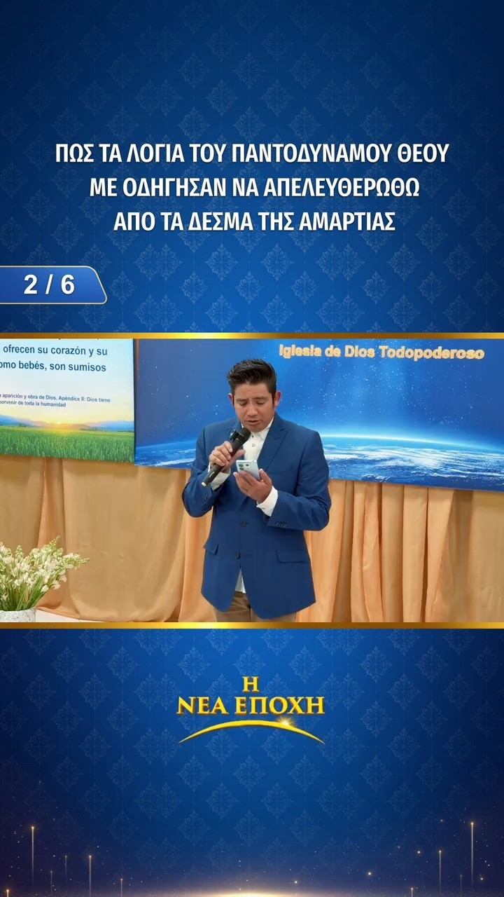 Πώς τα λόγια του Παντοδύναμου Θεού με οδήγησαν να απελευθερωθώ από τα δεσμά της αμαρτίας (2/6)
