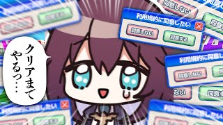 【利用規約に同意したい】～ 完結編 ～ 伝説のゴールの…