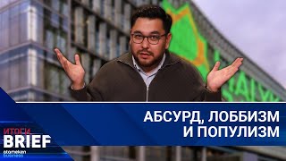 О «народных» депутатах: демонстративная борьба с вывесками вместо реальных проблем | Итоги Brief