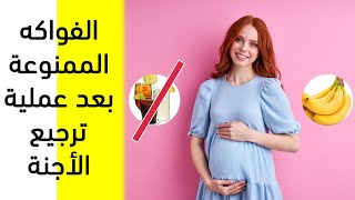 ما هي الفواكه الممنوعة بعد ترجيع الأجنة والأطعمة المفيدة .. نصائح بعد ارجاع الاجنة في الحقن المجهري