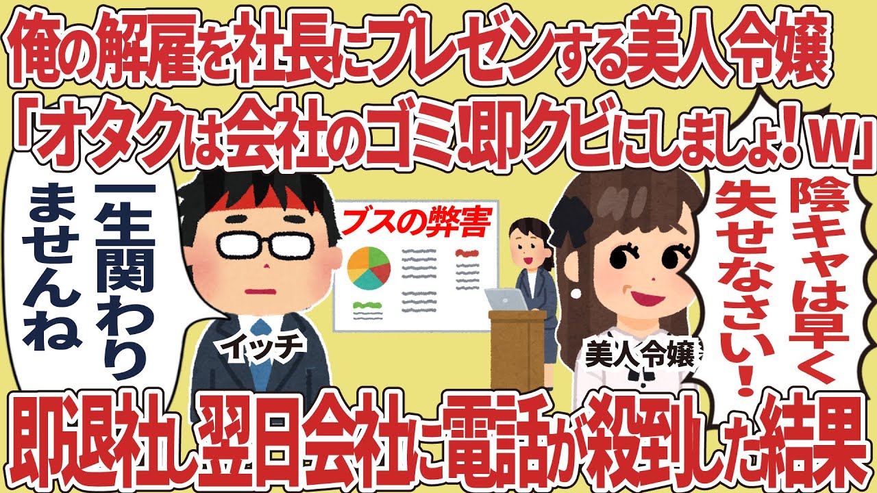【総集編】俺の解雇を社長にプレゼンする美人令嬢「オタクは会社のゴミ！」→即退社したら翌日会社に電話が殺到し…