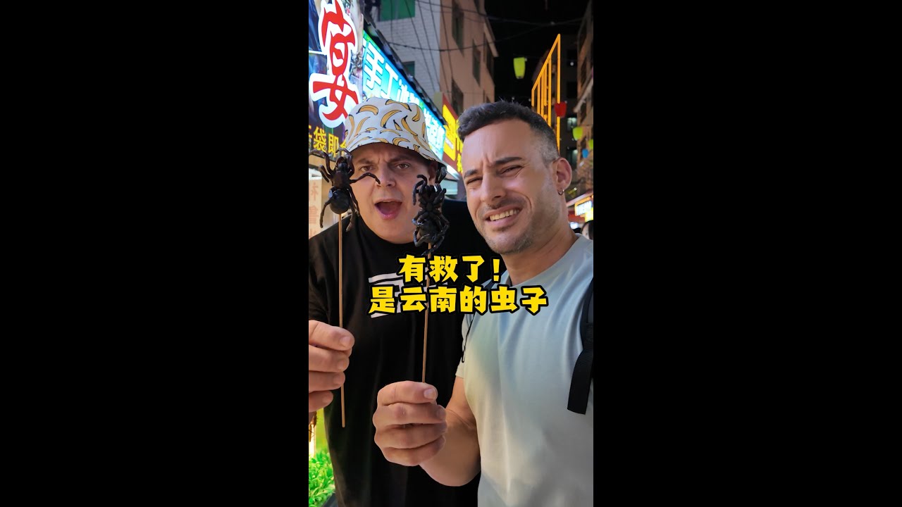 西班牙老外到云南的第一天竟然就被虫子香昏了