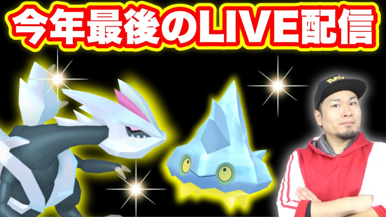 年末最後の生配信 キュレムとかカチコール色違い狙うか ポケモンgo Youtube