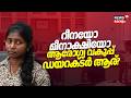 റീനയോ മീനാക്ഷിയോ ആരോഗ്യ വകുപ്പ് ഡയറക്ടർ ആര്? | Dr KJ Reena | K Muraleedharan | DHS | Health Sector