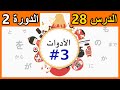 الأدوات في اللغة اليابانية 3 الحروف المساعدة  الدرس 28