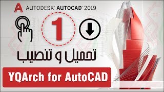 تحميل و تنصيب الاضافة العملاقة التي يبحث عنها الكثير(YQArch) لبرنامج AutoCAD screenshot 2