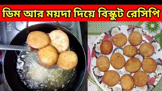 ১টি ডিমও ময়দা দিয়ে দারুন মজার মুচমুচে বিস্কুট রেসিপি ওভেন এ তৈরি |Biscuit Recipe/egg ar maidanasta