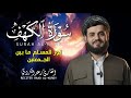 الشيخ رعد الكردي سورة الكهف النسخة الأصلية Sheikh Raad Alkurdi Surat Al Kahf الشيخ رعد الكردي سورة الكهف النسخة الأصلية Sheikh Raad Alkurdi Surat Al Kahf