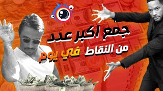 الربح من الانترنت | اسرع طريقة لجمع النقاط من تطبيق كليب كلابس clipclaps 2021 screenshot 1