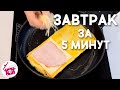 Быстрый Завтрак из яиц 🍳 Горячие Бутерброды с Сыром ❤️ Готовим Дома Простой и Быстрый Завтрак