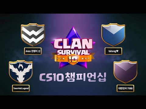 [ CLAN SURVIVAL 10 | <strong>CS10</strong> 챔피언십 ] 이제 1억만 남았다! 최강 우승후보 4팀이 뽑은 베스트 경기!