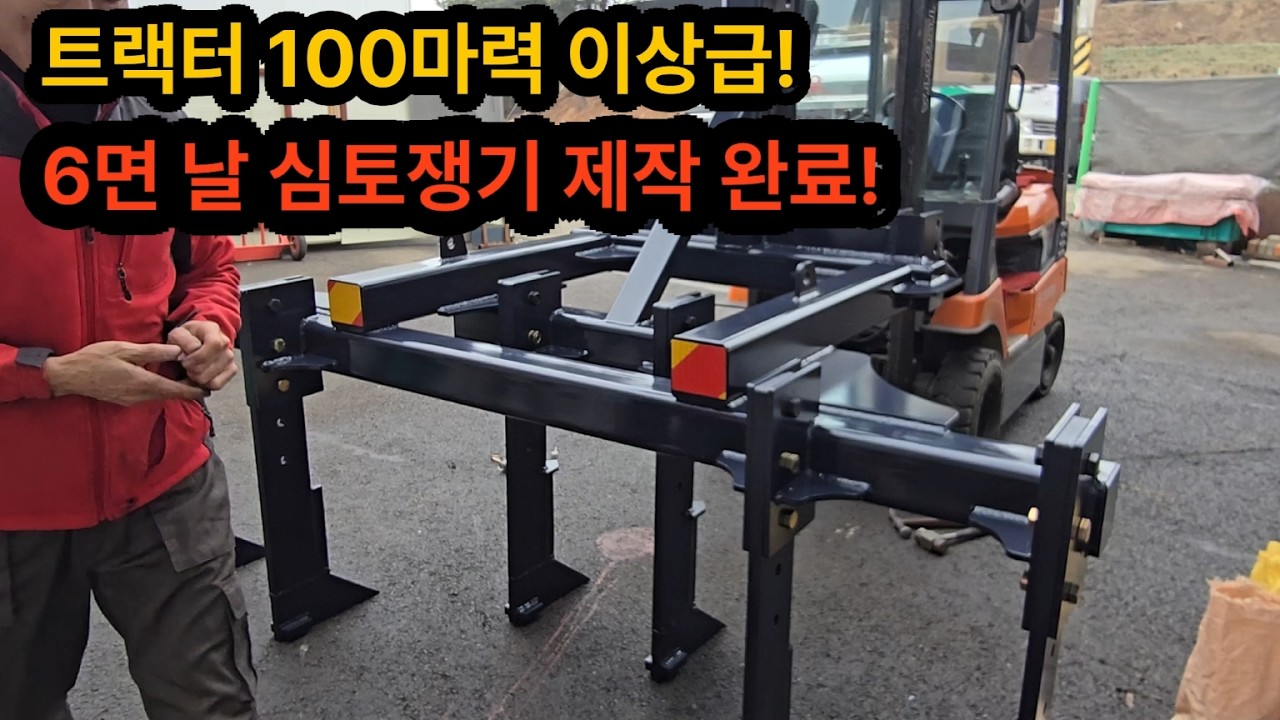 (2편)트랙터 힘 제대로 쓰는 심토쟁기 제작 완료