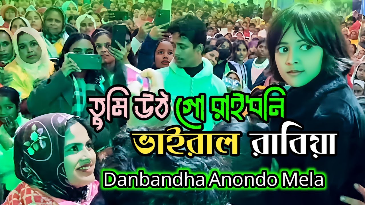 Virel Rabiya | তুমি উঠ গো রাইধনি💥Tumi Utho Go Ray dhoni I Virel Rabiya | Danbandha Anondo Mela 2026