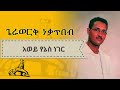 Gerawork Nekatibeb 90th Old Ethiopian Amharic Music Awey Yenes Neger
