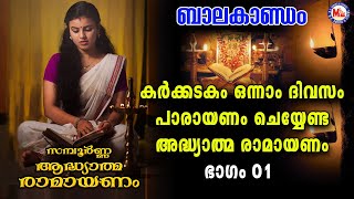 കർക്കിടകം ഒന്നാം ദിവസം പാരായണം ചെയ്യേണ്ട അദ്ധ്യാത്മ രാമായണം ഭാഗം 01 | Adhyathma Ramayanam Balakandam