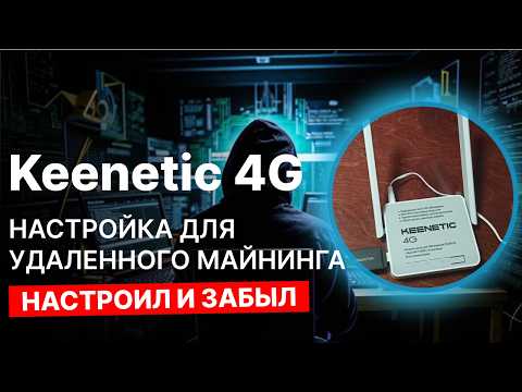 Настройка роутера Keenetic 4G для майнинга