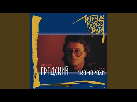 Александр Градский, группа Скоморохи - В твоих глазах