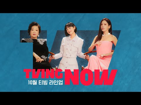 [티빙 <strong>라인업</strong>] 믿고 <strong>보는</strong> 10월 라인업이 도착했어요💌