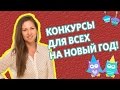 Конкурсы на Новый ГОД!- Веселые конкурсы к Новому году. Конкурсы для детей и взрослых