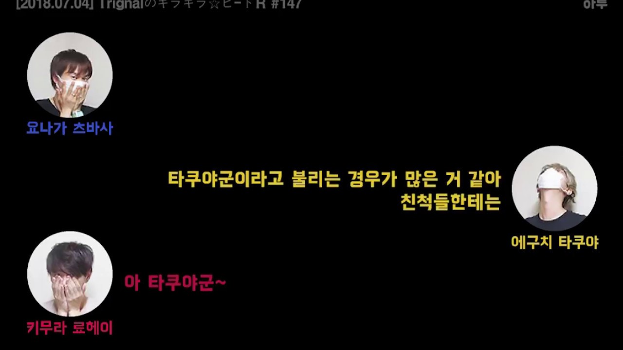 [트리그널] 에구, 킴료, 윙그는 집에서 뭐라고 불릴까? / 에구치 타쿠야, 키무라 료헤이, 요나가 츠바사