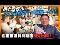 (中字)香港批准科興疫苗搶先出閘！初七放晚市777政府做一半唔做一半！〈蕭若元：蕭氏新聞台〉2021-02-16