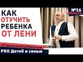 Как ОТУЧИТЬ ребенка от ЛЕНИ 🥱Сидоренко Под Прицелом