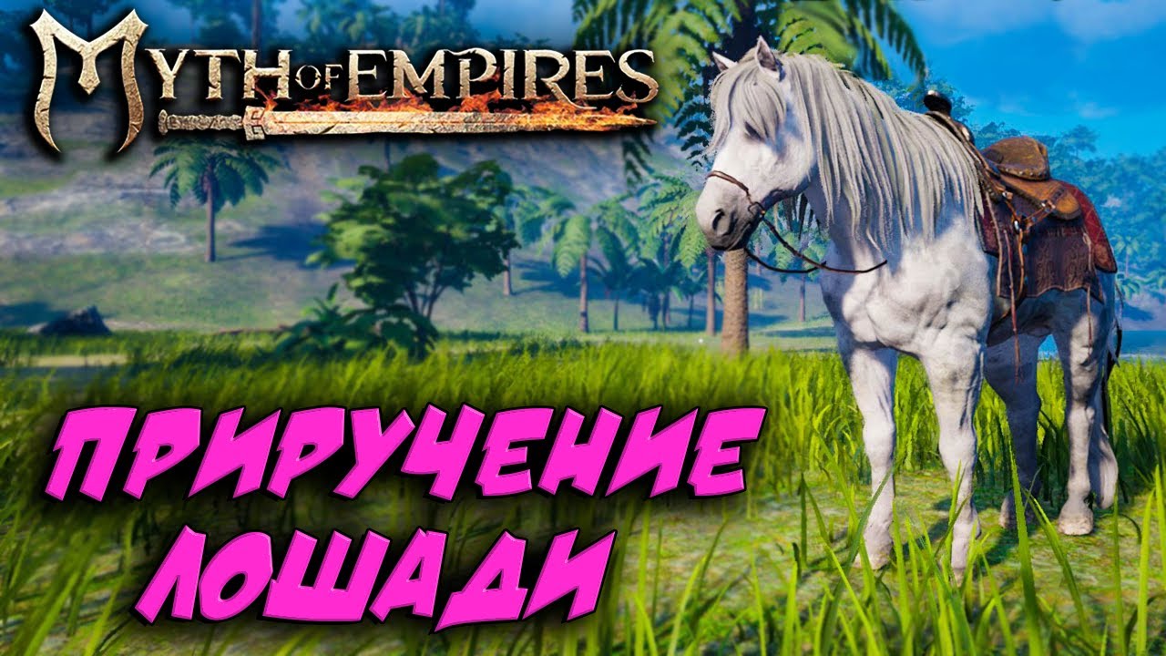 Myth of Empires лошади приручение. Игра про империю на лошадях. Мифы империи игра. Золотой боевой конь скакун невервинтер. Myth of empires маркер