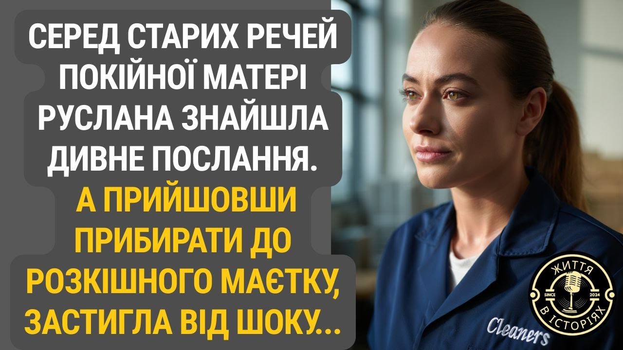 Таємниця маминого листа: те, що вона знайшла в чужому будинку, перевернуло її життя