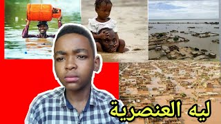 ليه الدول العربية ما وقفت مع  السودان..