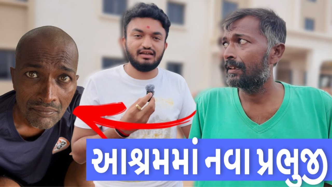 સોશ્યિલ મીડિયા આશ્રમ માં નવા પ્રભુજી નું એડમિશન | Social Media Ashram