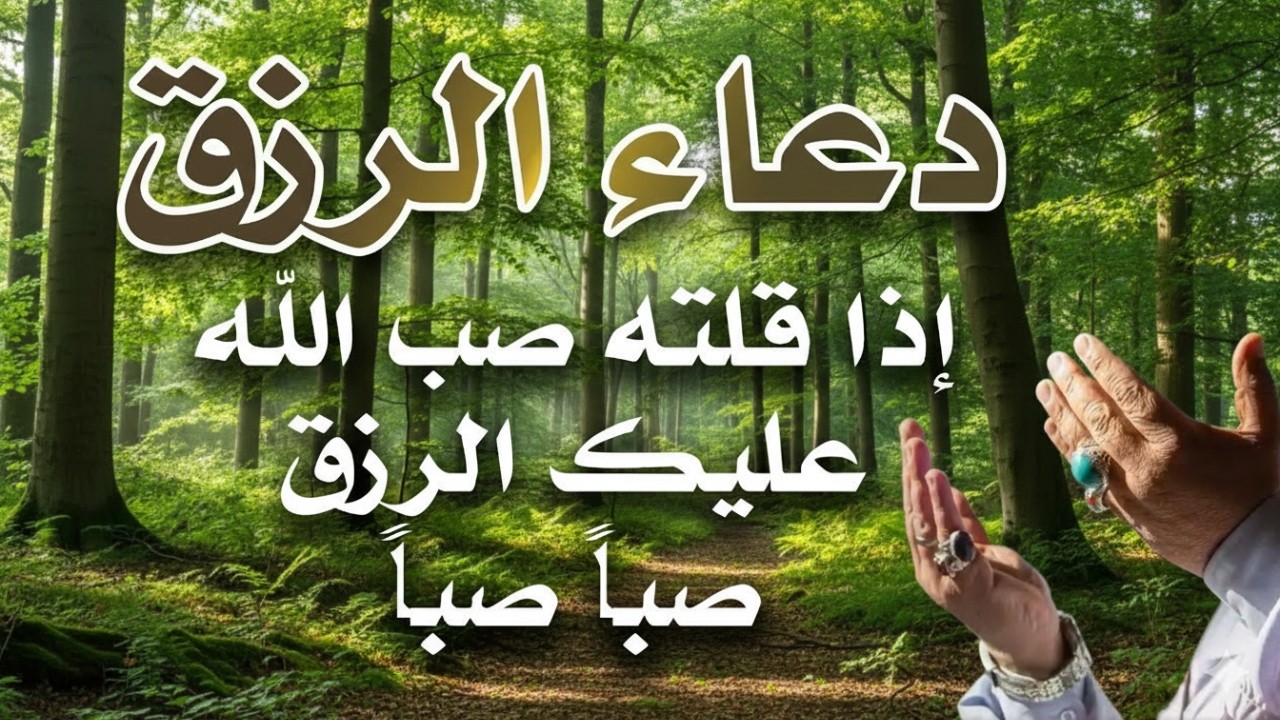 دعاء في يوم الأحد بنية جلب الرزق وقضاء الحواج  وتفريج الهم وتيسير الأمور باذن الله
