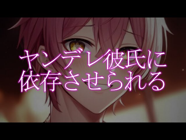 【ヤンデレ/依存】彼女の弱さにつけこんでメンタルをぐちゃぐちゃにして依存させるヤンデレ彼氏【女性向けシチュエーションボイス】 #asmr