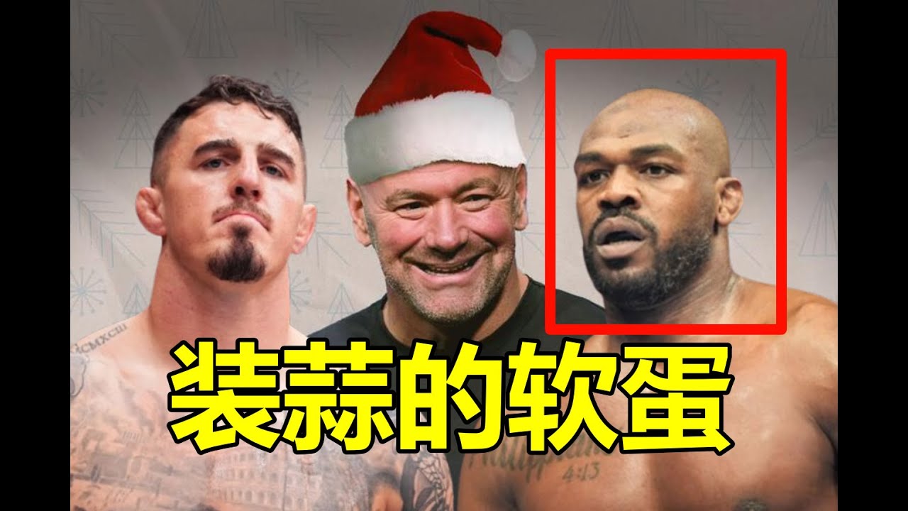 玷污竞技格斗精神！痛批骨头及其粉丝丨UFC309