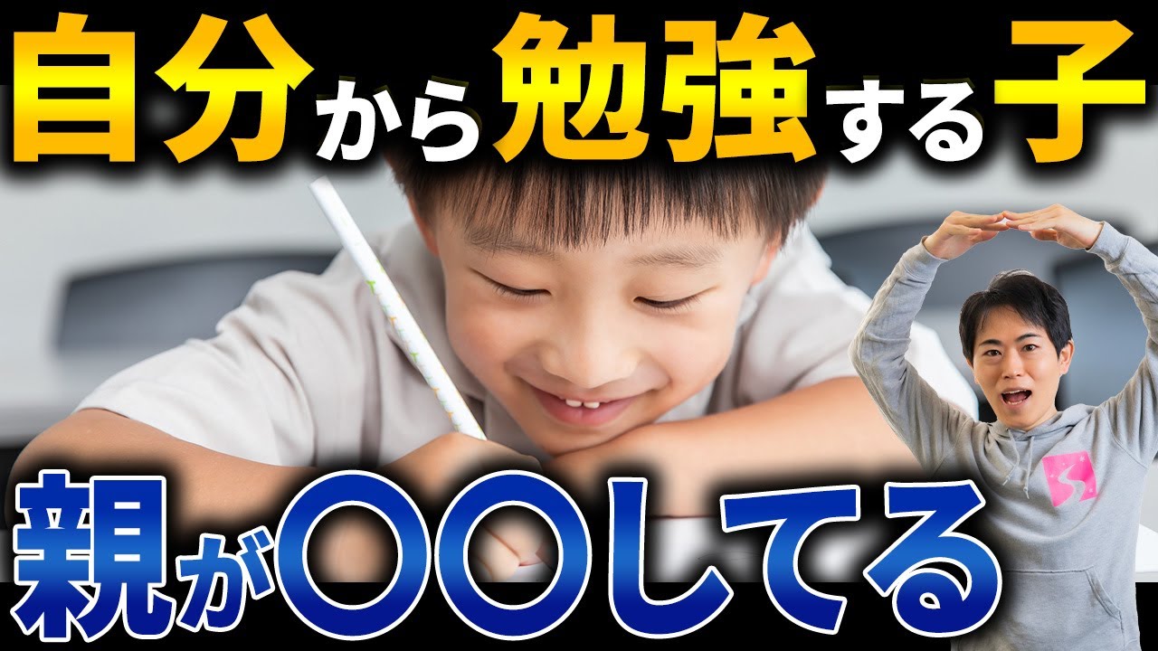 3~10歳【子育て】子どもが自分から勉強をする親の共通点TOP4！【宿題/先延ばし】