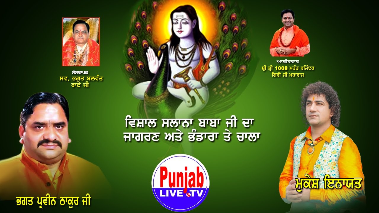Mukesh Inayat Live 50वां विशाल जागरण Baba Balak Nath Ji Parbat Mandir (Ludhiana) Basti Jodewal